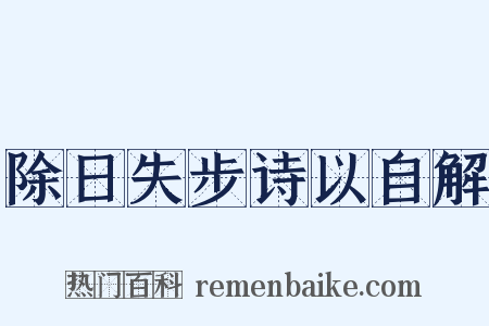 除日失步诗以自解是什么意思的图片